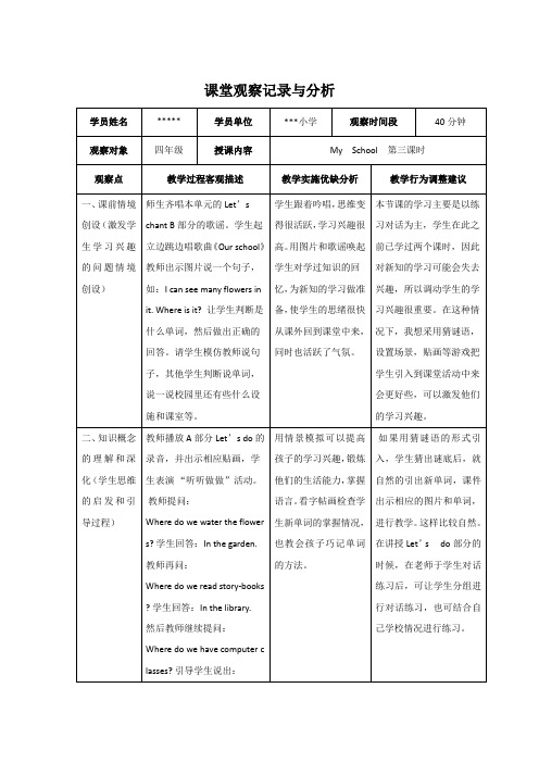 课堂观察记录与分析小学英语