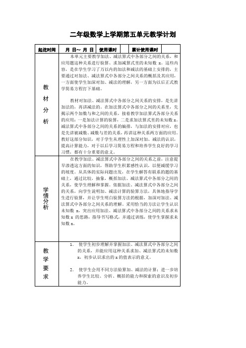 小学二年级数学上学期第五单元教学计划[人教版]