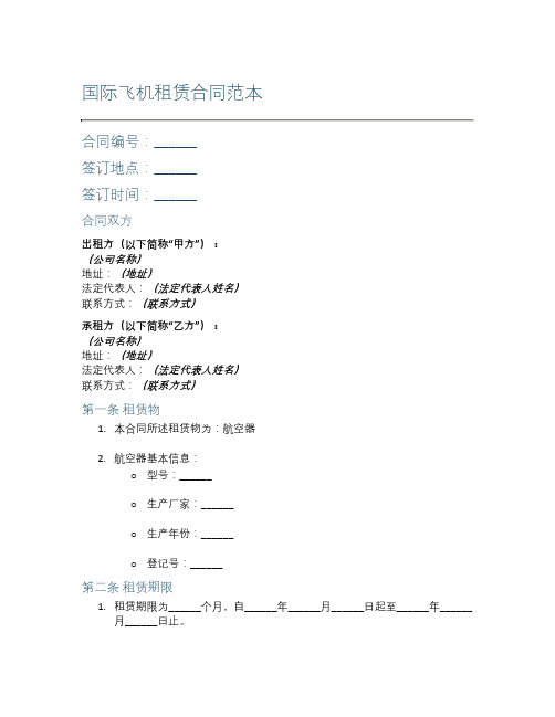 国际飞机租赁合同范本