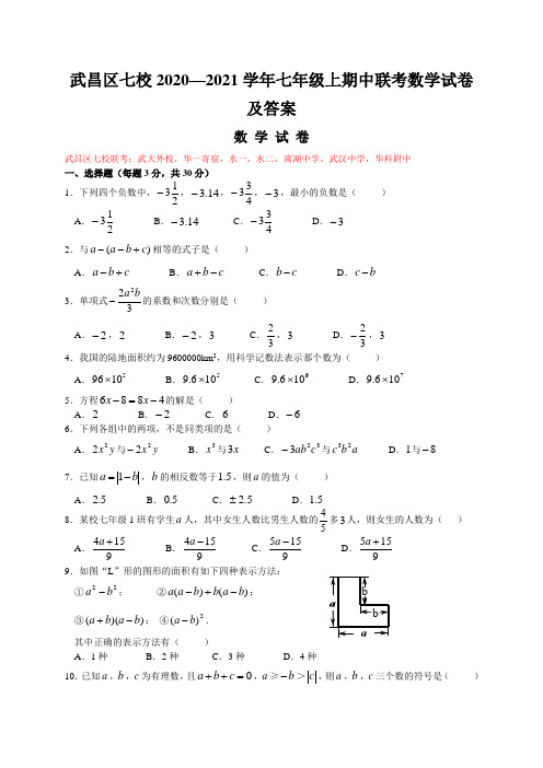 武昌区七校2020—2021学年七年级上期中联考数学试卷及答案