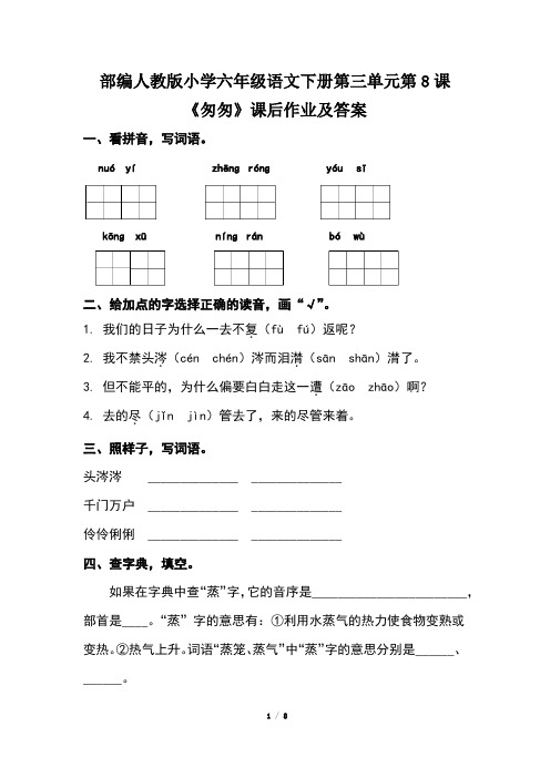 部编人教版小学六年级语文下册第三单元全套每课课后作业及答案(含两套题)
