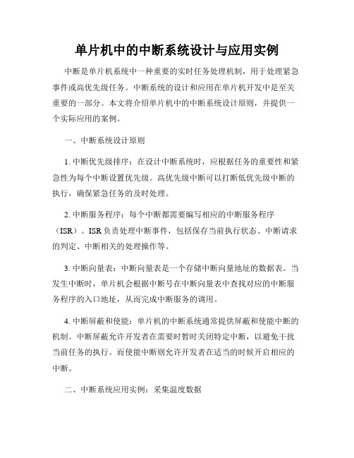 单片机中的中断系统设计与应用实例