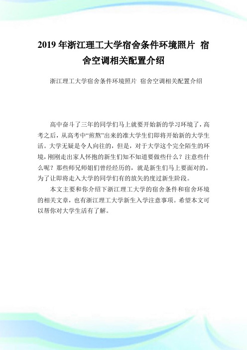 浙江理工大学宿舍条件环境照片宿舍空调相关配置介绍.doc