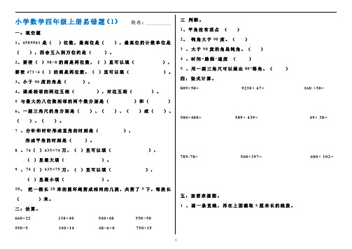 2020-2021学年小学四年级上册数学易错题练习题