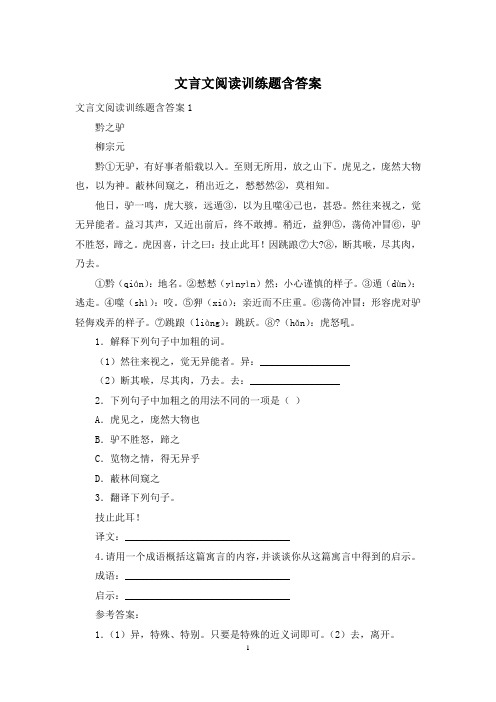 文言文阅读训练题含答案