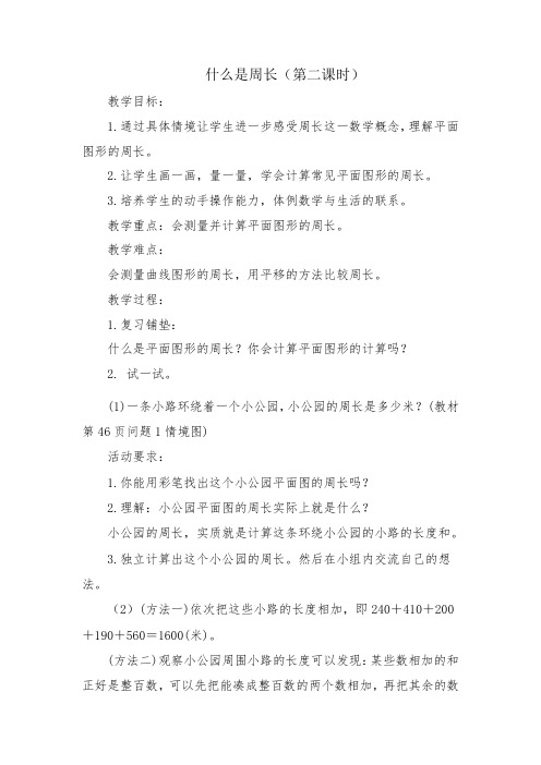 什么是周长(第二课时)