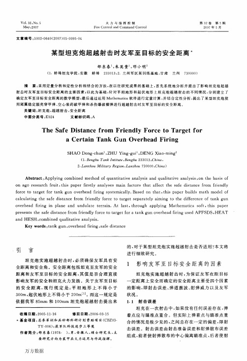 某型坦克炮超越射击时友军至目标的安全距离