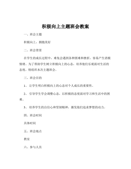 积极向上主题班会教案