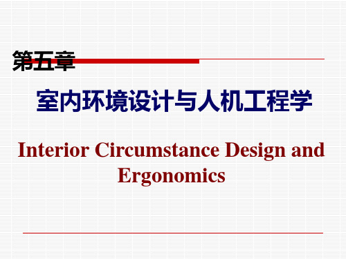 室内环境设计与人机工程学