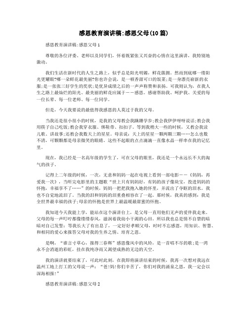 感恩教育演讲稿感恩父母(10篇)