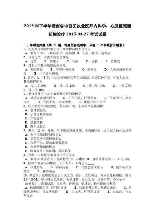 2015年下半年湖南省中西医执业医师内科学：心肌梗死西药物治疗2015-04-27考试试题