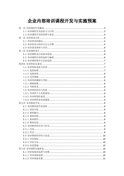 企业内部培训课程开发与实施预案