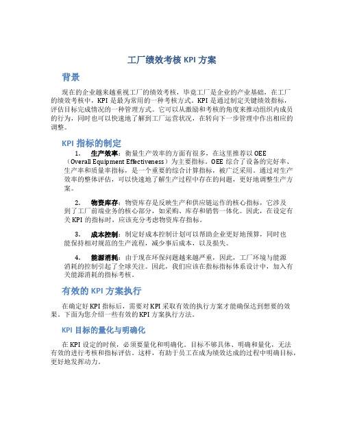 工厂绩效考核kpi方案