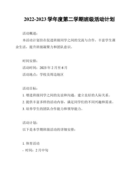 2022-2023学年度第二学期班级活动计划