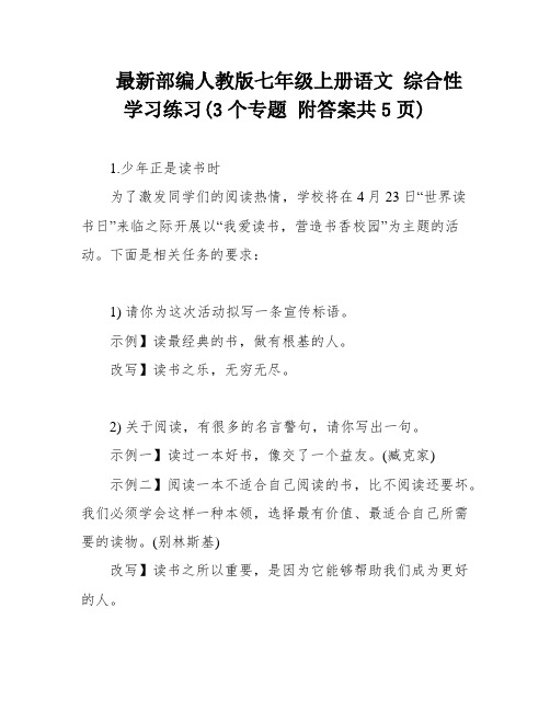 最新部编人教版七年级上册语文 综合性学习练习(3个专题 附答案共5页)