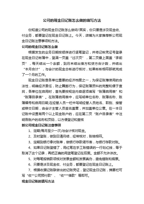 公司的现金日记账怎么做的填写方法