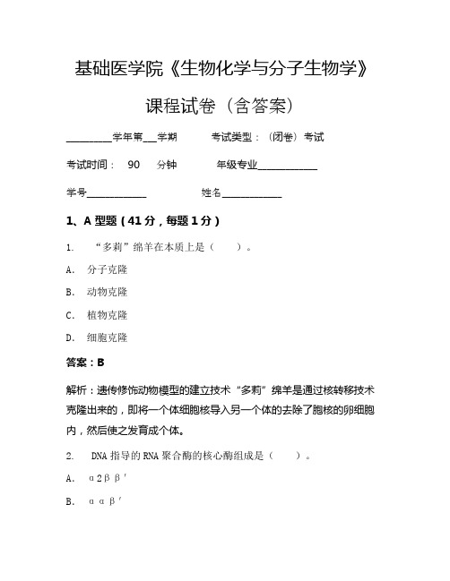 基础医学院《生物化学与分子生物学》考试试卷(1028)