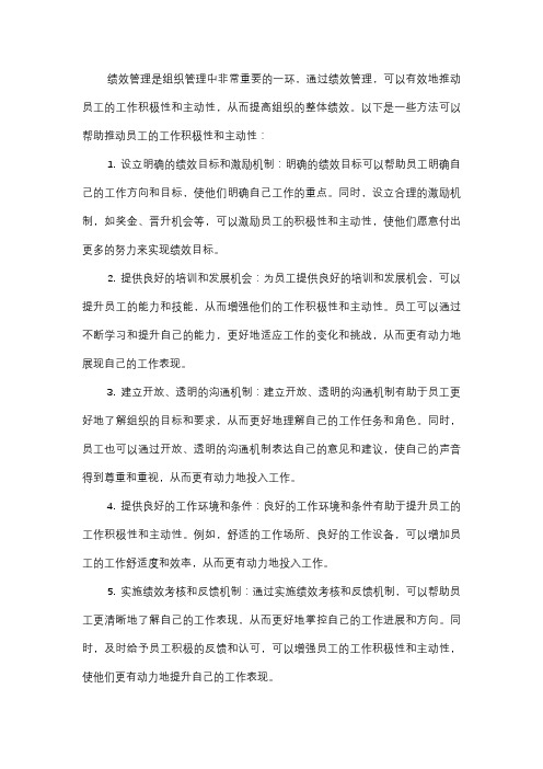  绩效管理中如何推动员工的工作积极性和主动性？