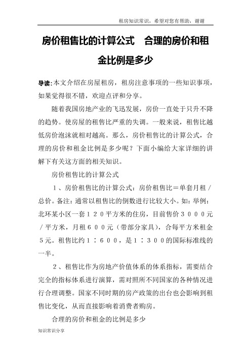 房价租售比的计算公式 合理的房价和租金比例是多少