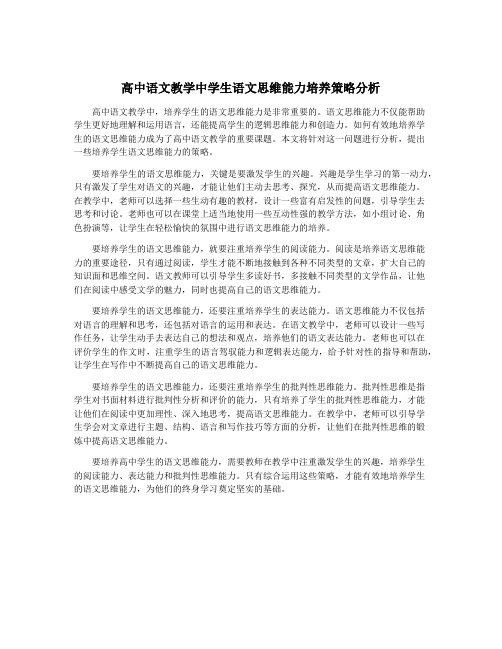 高中语文教学中学生语文思维能力培养策略分析