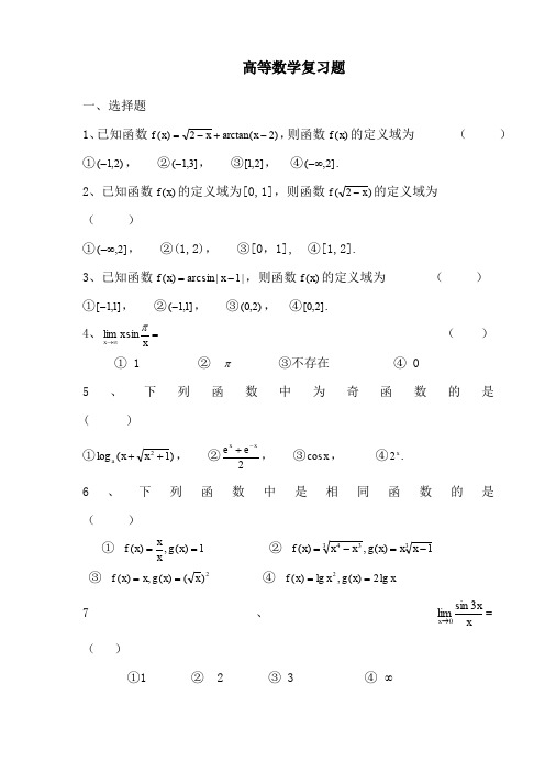 高等数学复习题附答案)