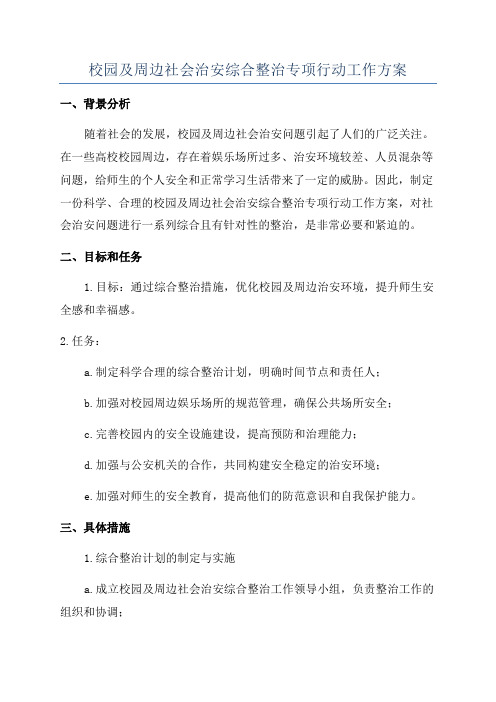 校园及周边社会治安综合整治专项行动工作方案