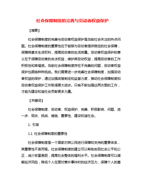 社会保障制度的完善与劳动者权益保护