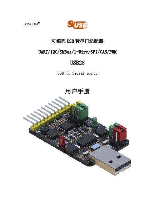 USB转串口适配器USB2S用户手册(HW101SF130)