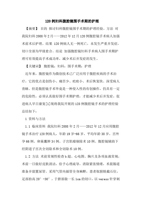 120例妇科腹腔镜围手术期的护理