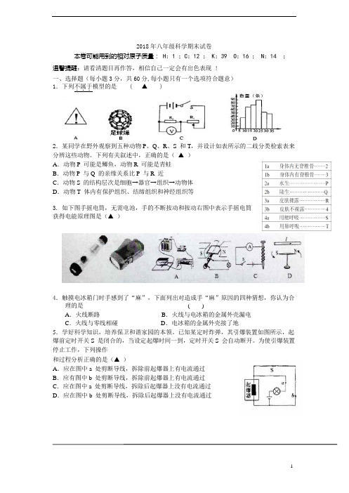 2018浙教版八年级下学期期末考试科学试题(word版含答案)