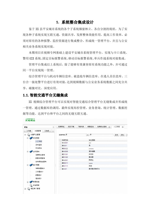 智慧交通平台系统整合集成设计(纯方案,9页)