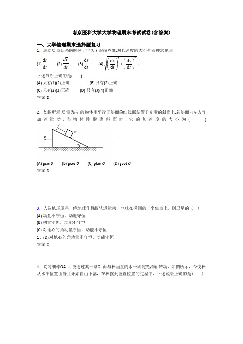 南京医科大学大学物理期末考试试卷(含答案)