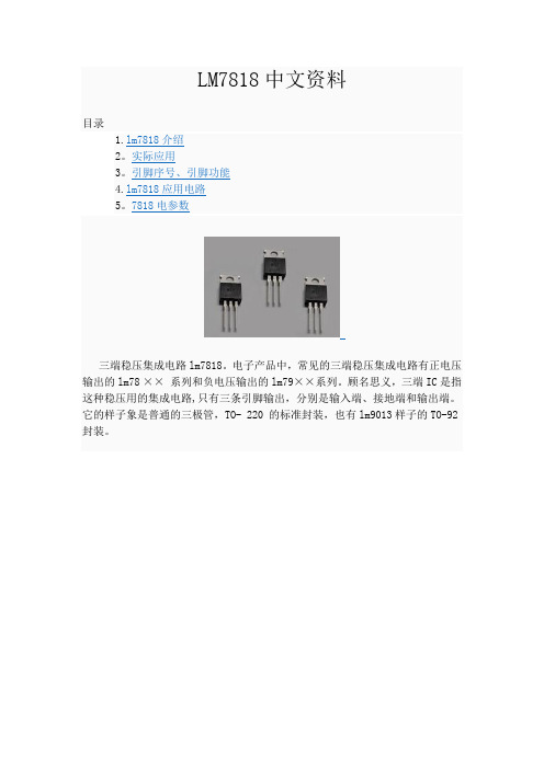 LM7818详细中文资料【范本模板】