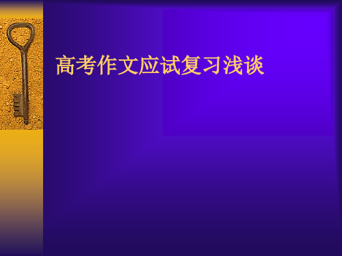 高考作文应试讲座(PPT)