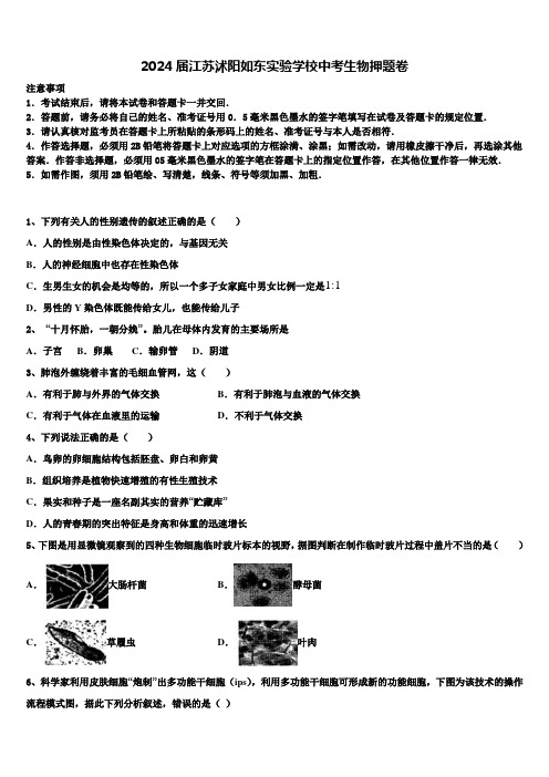 2024届江苏沭阳如东实验学校中考生物押题卷含解析