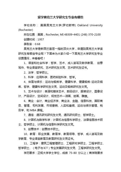 留学奥克兰大学研究生专业有哪些