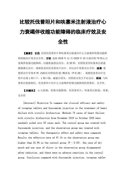 比较托伐普坦片和呋塞米注射液治疗心力衰竭伴收缩功能障碍的临床疗效及安全性