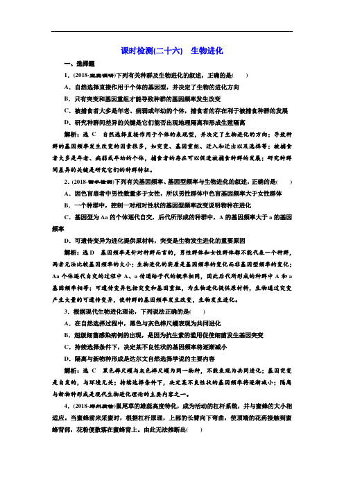 2020届高考全国卷人教版生物一轮复习课时检测(二十六) 生物进化 Word版含解析