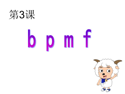 (赛课课件)苏教版一年级上册汉语拼音 3 b p m f(共28张PPT)