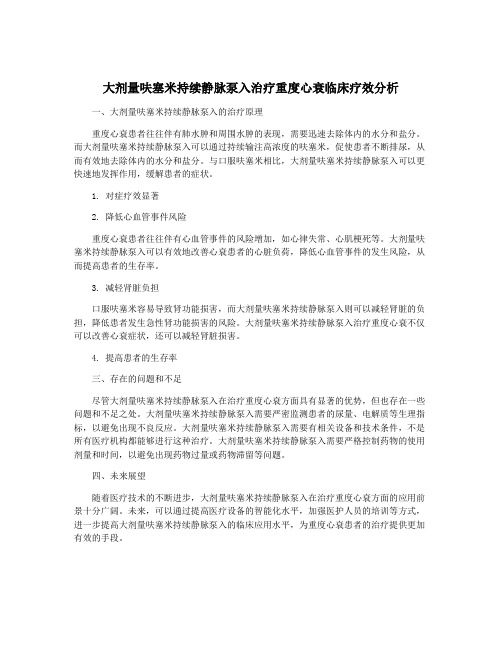 大剂量呋塞米持续静脉泵入治疗重度心衰临床疗效分析