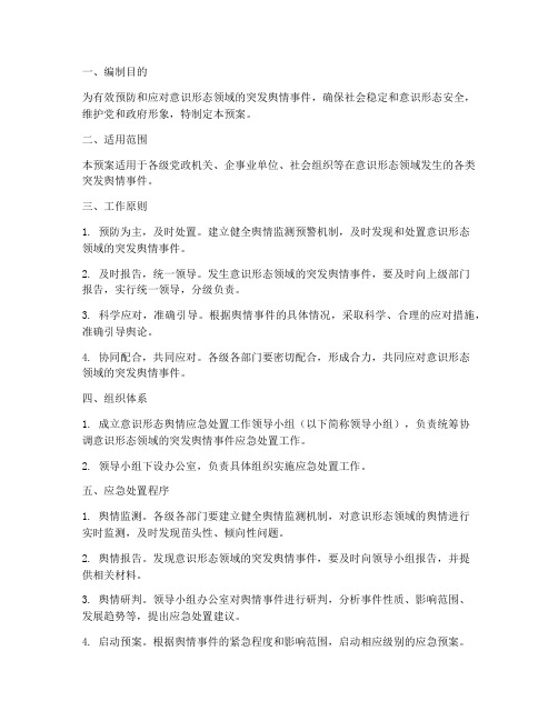 意识形态舆情突发应急预案