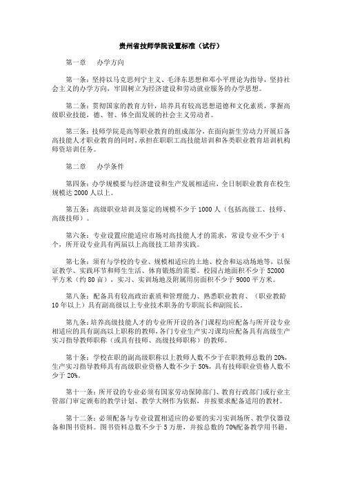 贵州省技师学院设置标准(试行)