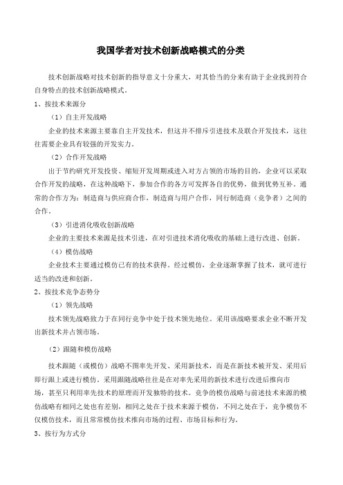 我国学者对技术创新战略模式的分类