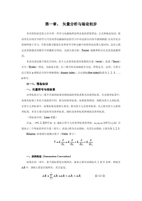 第一章、 矢量分析与场论初步