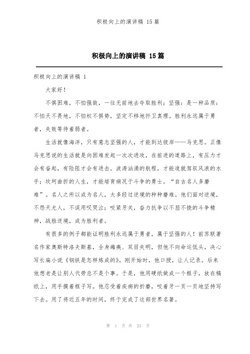 积极向上的演讲稿 15篇