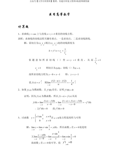 医用高等数学(计算题)