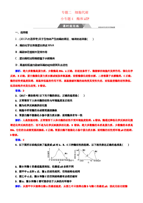 2018年高考生物二轮温习第一部份专题二小专题4酶和ATP标准训练新人教版