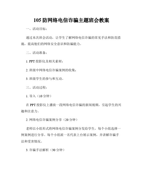 105防网络电信诈骗主题班会教案