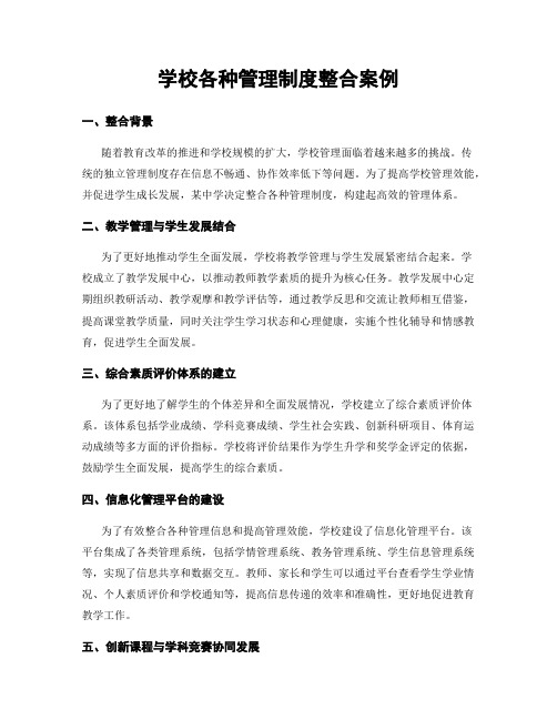 学校各种管理制度整合案例