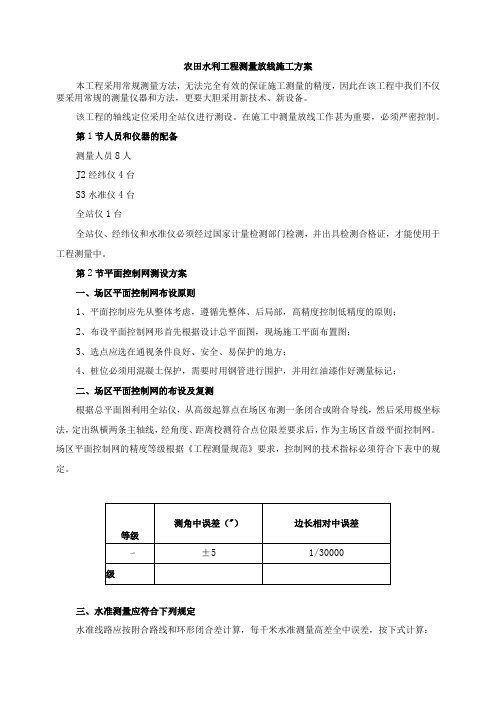 农田水利工程测量放线施工方案